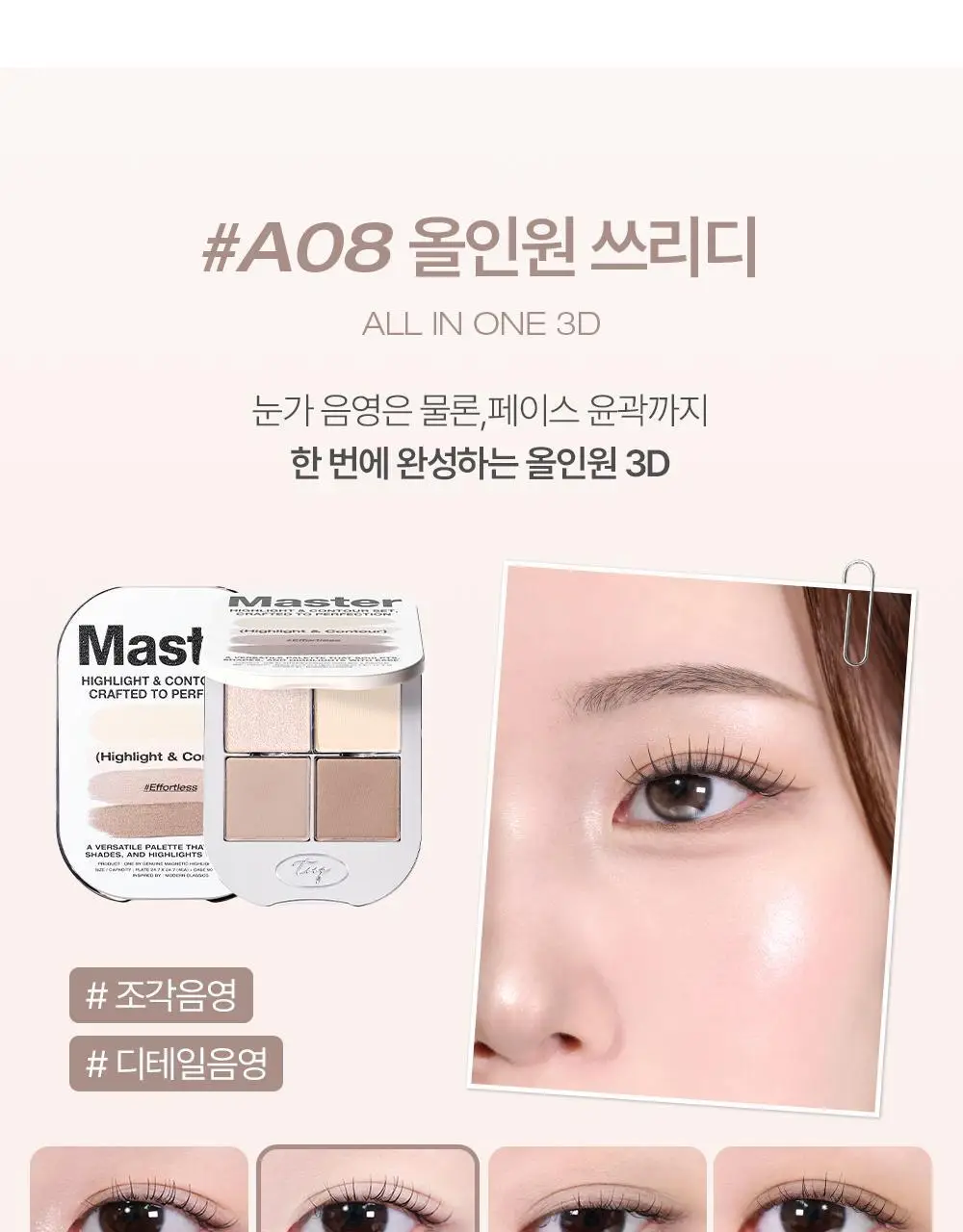 [NEW 만능 음영 팔레트]투크 원바이 제뉴인 마그네틱 아이섀도우 팔레트 7종 중 택1 상세페이지 20